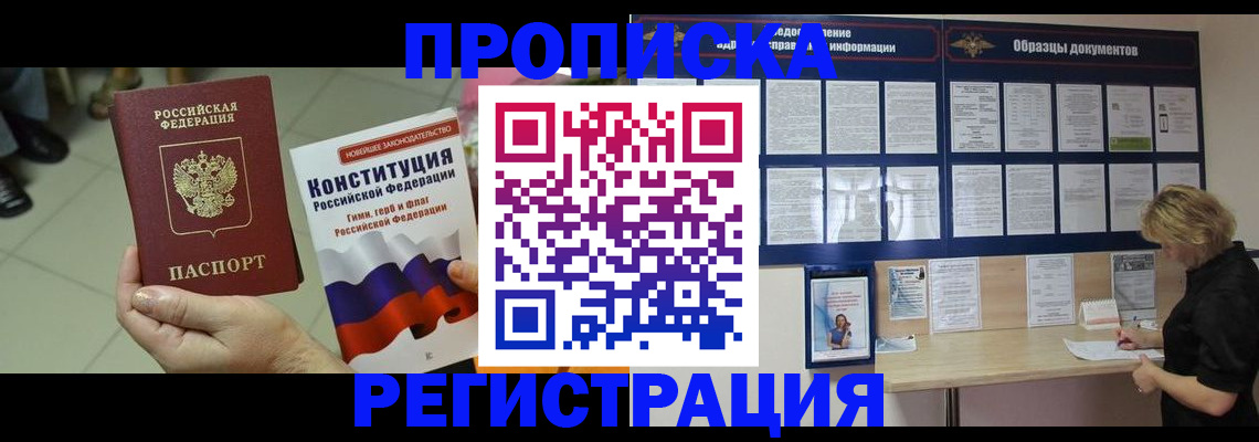 купить прописку в Орске
