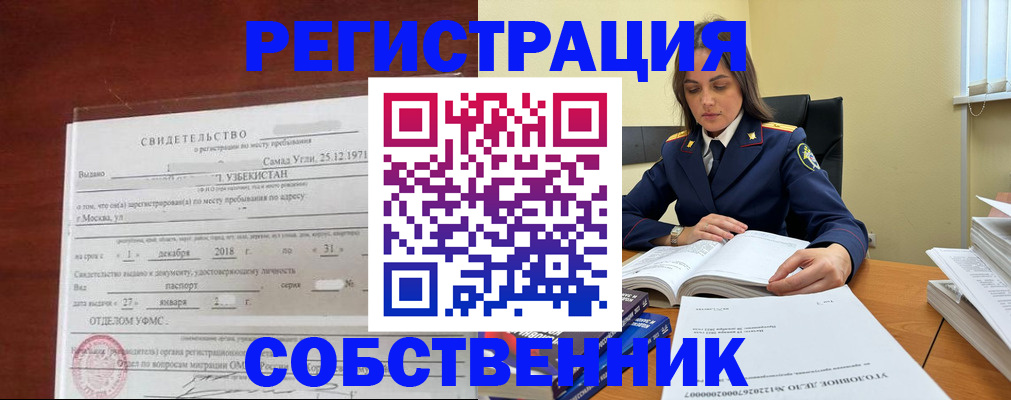 временная регистрация в квартире в Орске